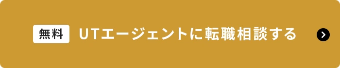 「無料」 ＵＴエージェントに転職相談する
