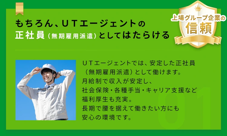 【上場グループ企業の信頼】もちろん、ＵＴエージェントの正社員（無期雇用派遣）としてはたらける