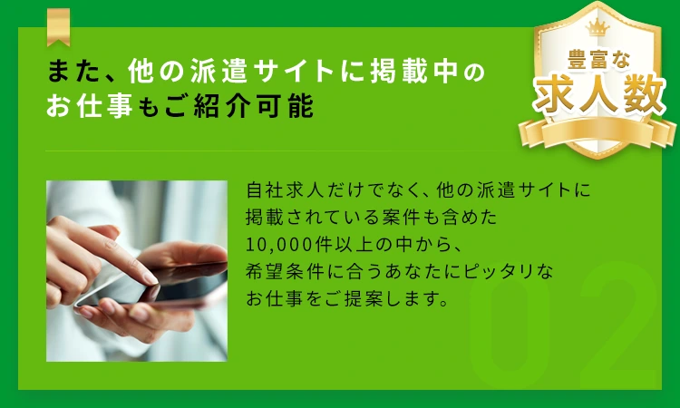 【豊富な求人数】また、他の派遣サイトに掲載中のお仕事もご紹介可能