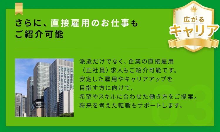 【広がるキャリア】さらに、直接雇用のお仕事もご紹介可能