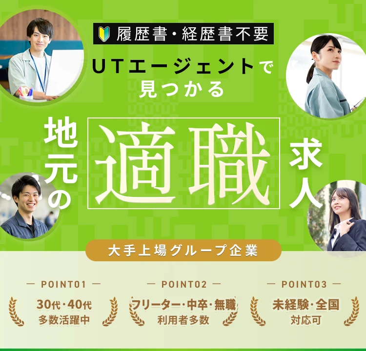 地元で適職求人 UTエージェントで見つかる