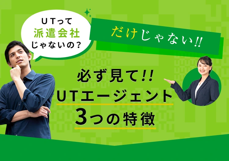 必ず見て!!ＵＴエージェント3つの特徴