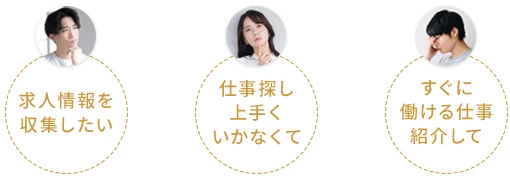 求人情報を収集したい、仕事探し上手くいかなくて、すぐに働ける仕事紹介して
