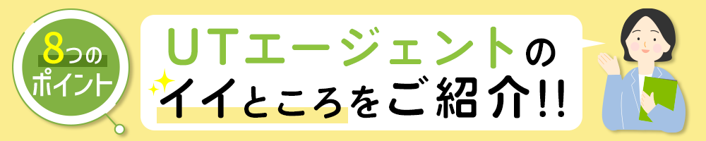UTエージェントならしっかり休める！