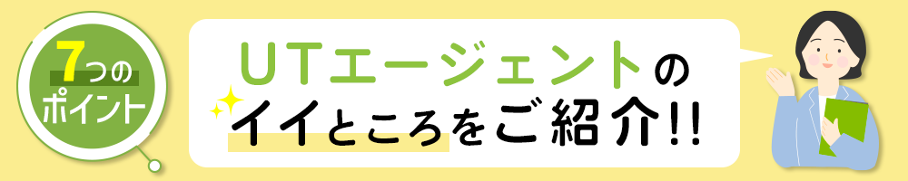 UTエージェントならしっかり休める！