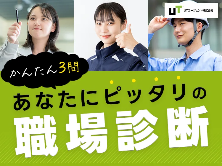 UTエージェントの職場診断