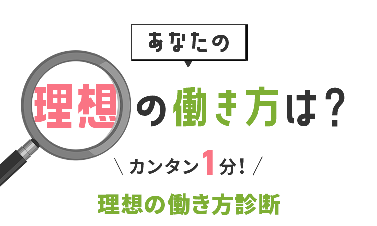 あなたの理想の働き方は？ カンタン1分！理想の働き方診断