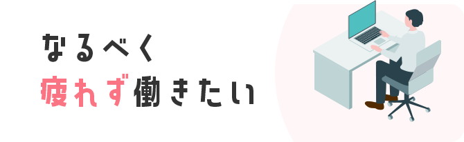 なるべく疲れず働きたい