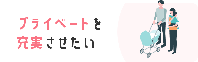プライベートを充実させたい
