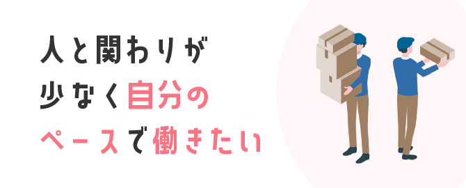 人と関わりが少なく自分のペースで働きたい