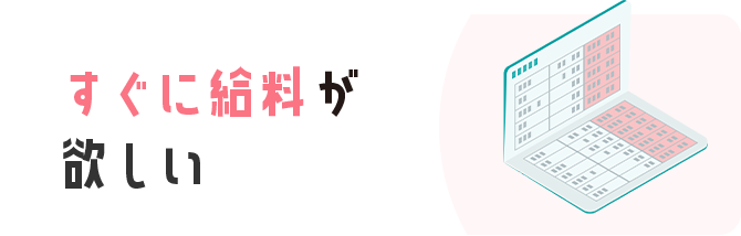 すぐに給料が欲しい