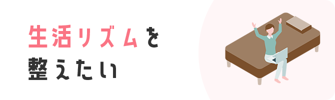 生活リズムを整えたい