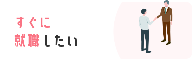 すぐに就職したい