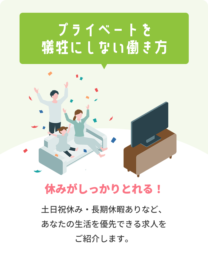プライベートを犠牲にしない働き方