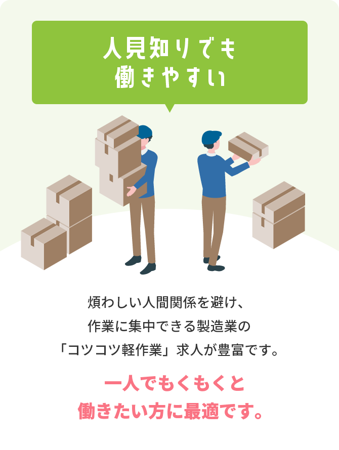 人見知りでも働きやすい