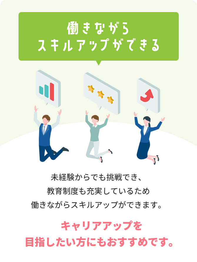 働きながらスキルアップができる