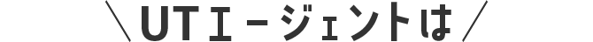 UTエージェントは