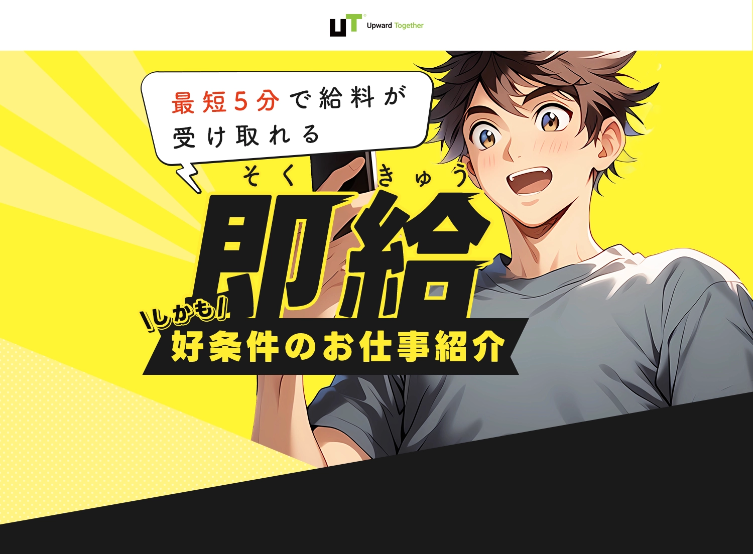 即給好条件のお仕事紹介