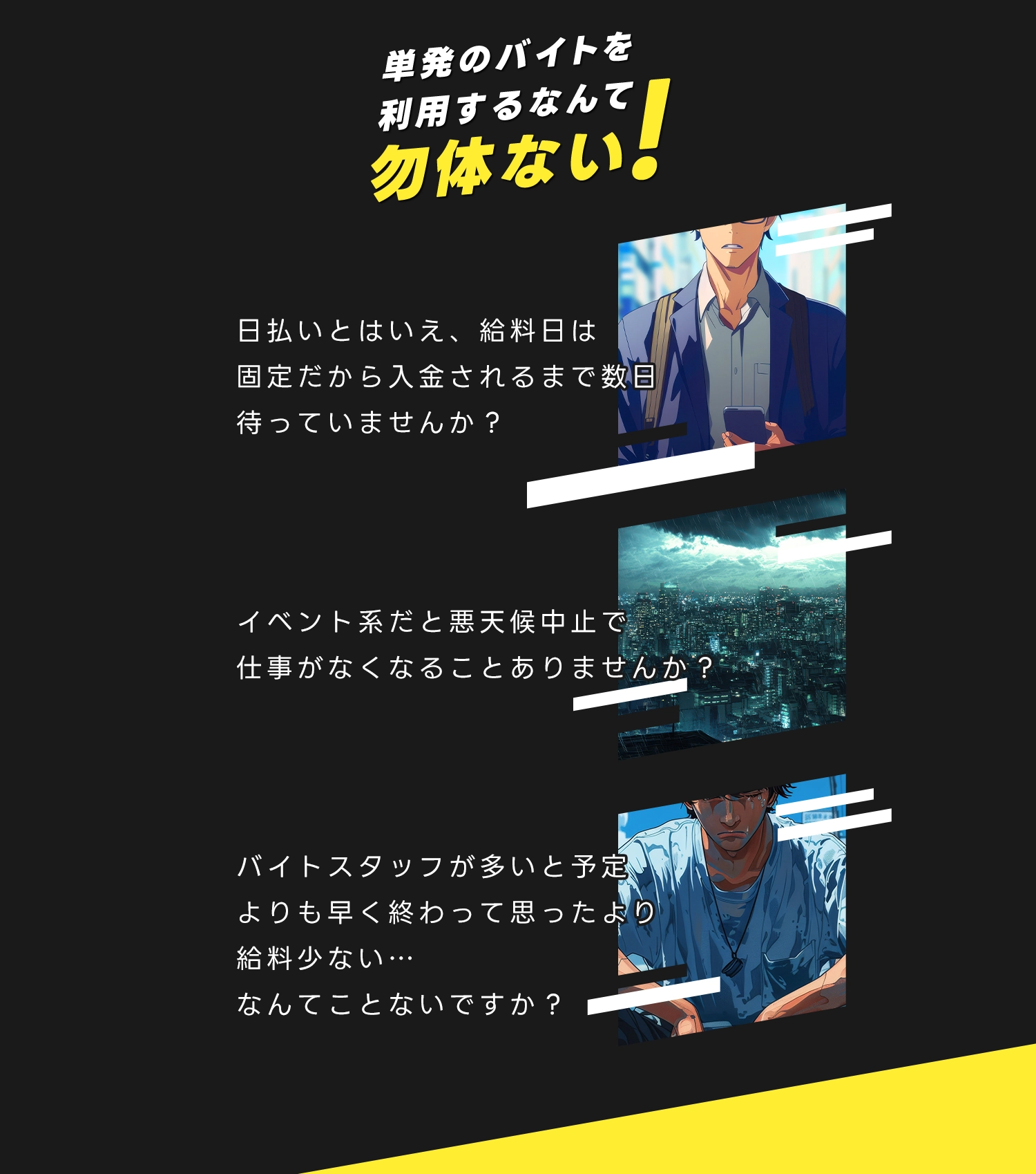 単発バイトを利用するなんて勿体ない！