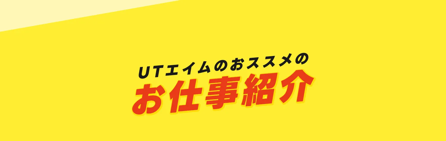 お仕事紹介