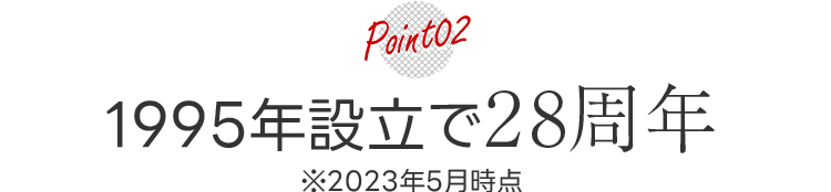 POINT02 1998年設立で25周年 ※2023年5月時点