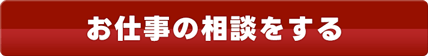 お仕事の相談をする