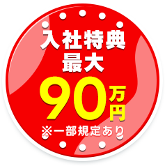 入社特典最大90万円※一部規定あり