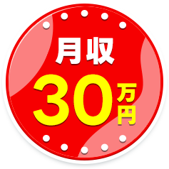 月収30万円