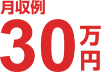 月収例30万円