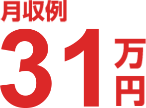 月収例31万円