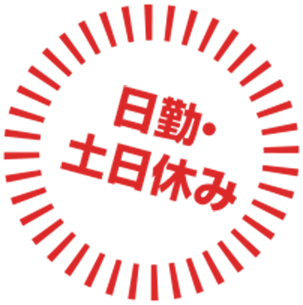 日勤土日休み