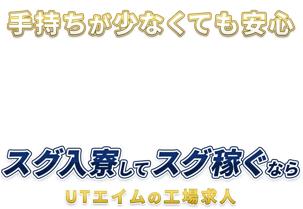 手持ちが少なくても安心！スグ入寮してスグ稼ぐならUTエイム