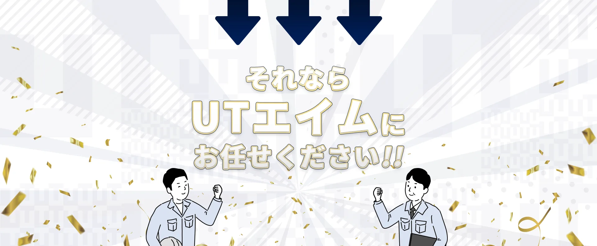 UTエイムにおまかせください！