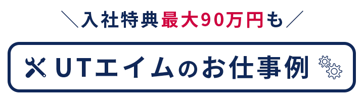 UTエイムの求人はこちら