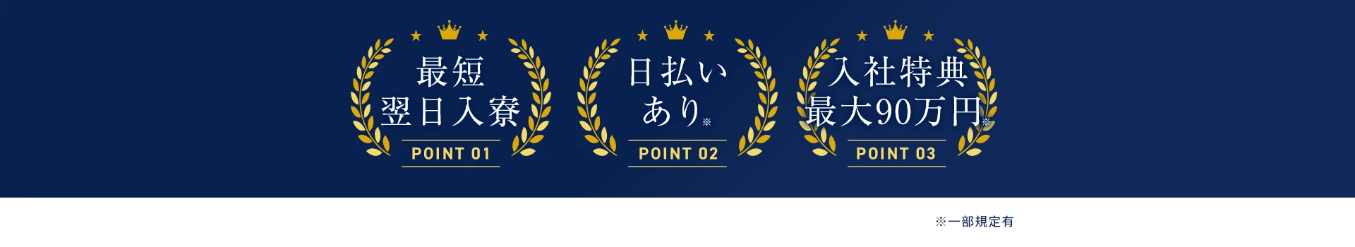 最短翌日入寮、日払いあり、最大90万円の入社特典