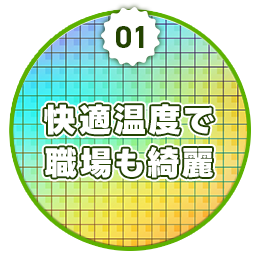 軽作業で職場も綺麗
