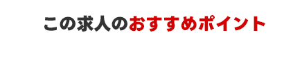 ここがポイント