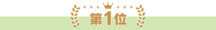 第1位