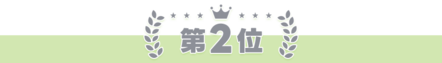第2位