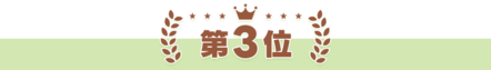 第3位
