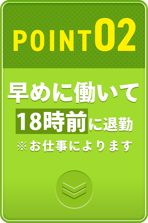 18時前に退勤