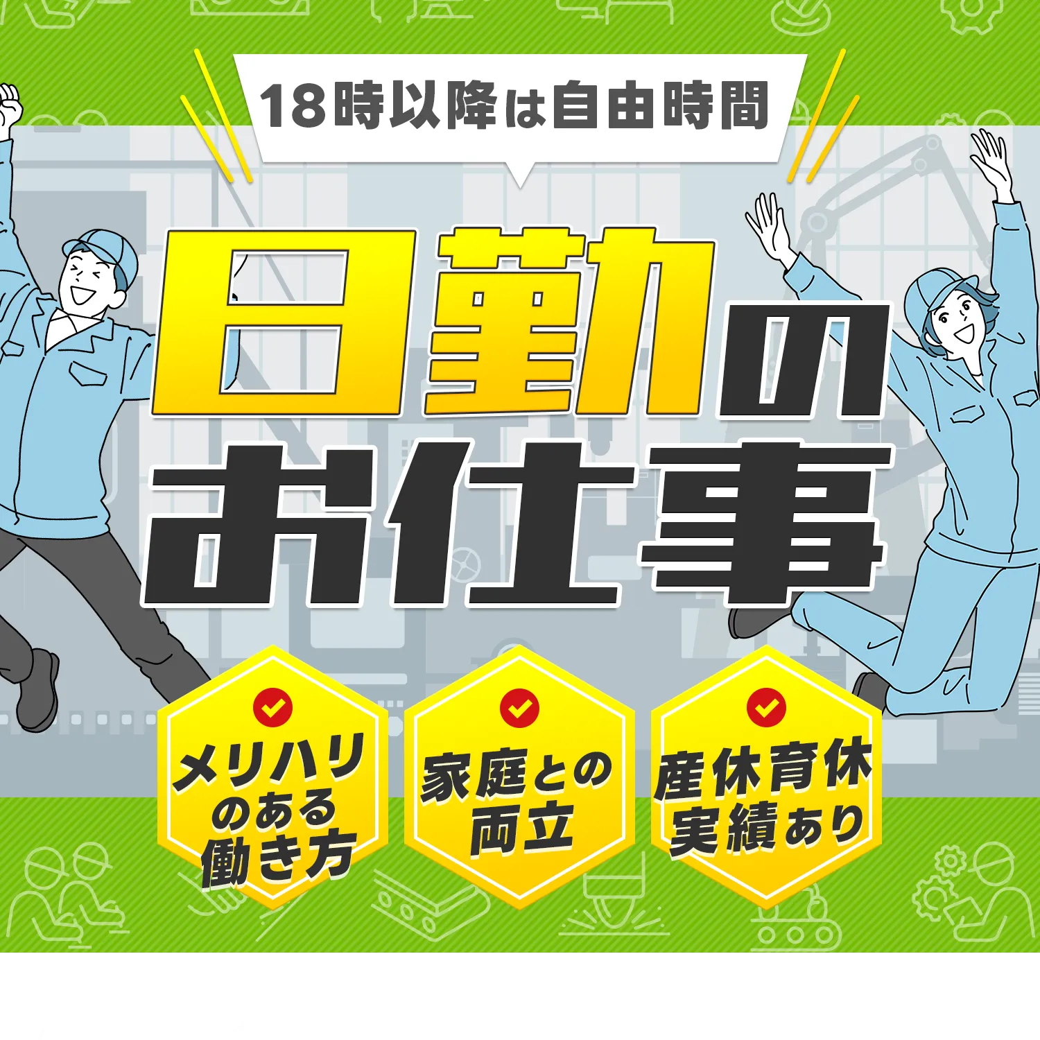 日勤のお仕事特集!! 18時退勤・土日休みも！