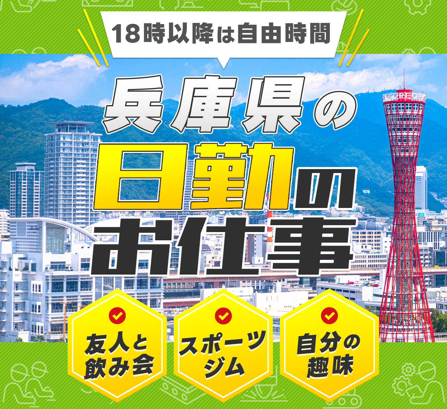 日勤のお仕事特集!! 18時退勤・土日休みも！