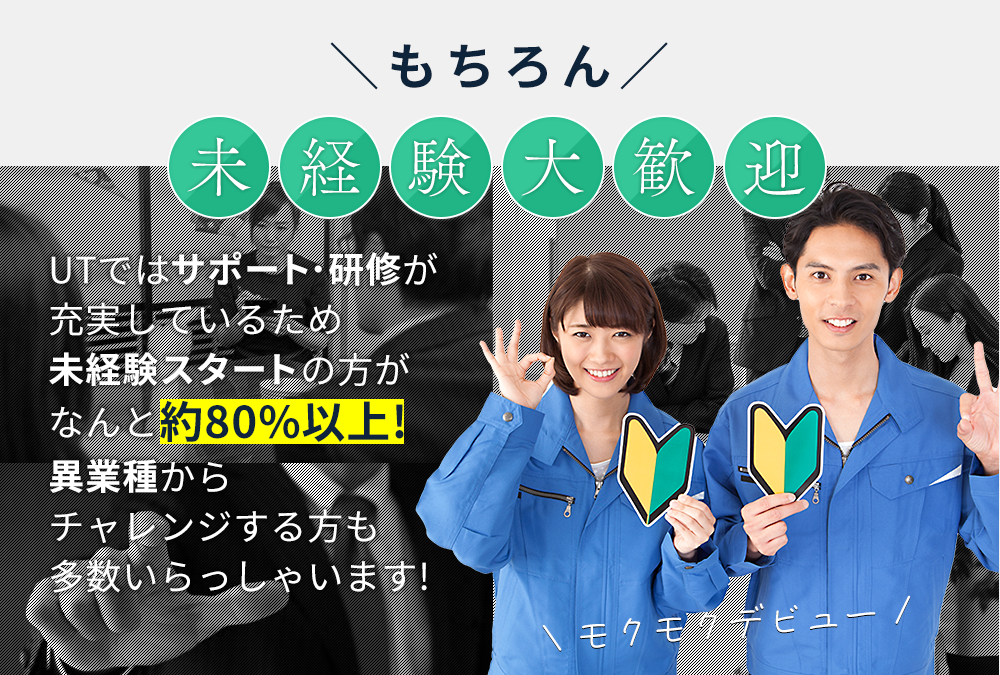 未経験大歓迎！UTはサポート、研修が充実