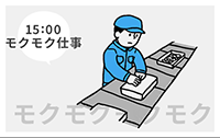 モクモク作業4