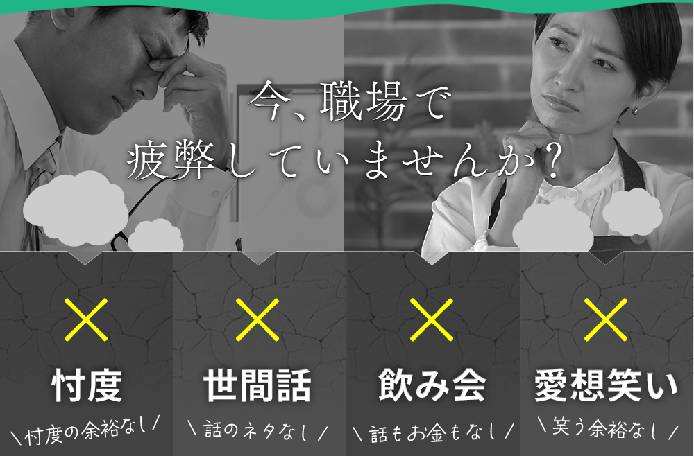 今職場で疲弊いていませんか？