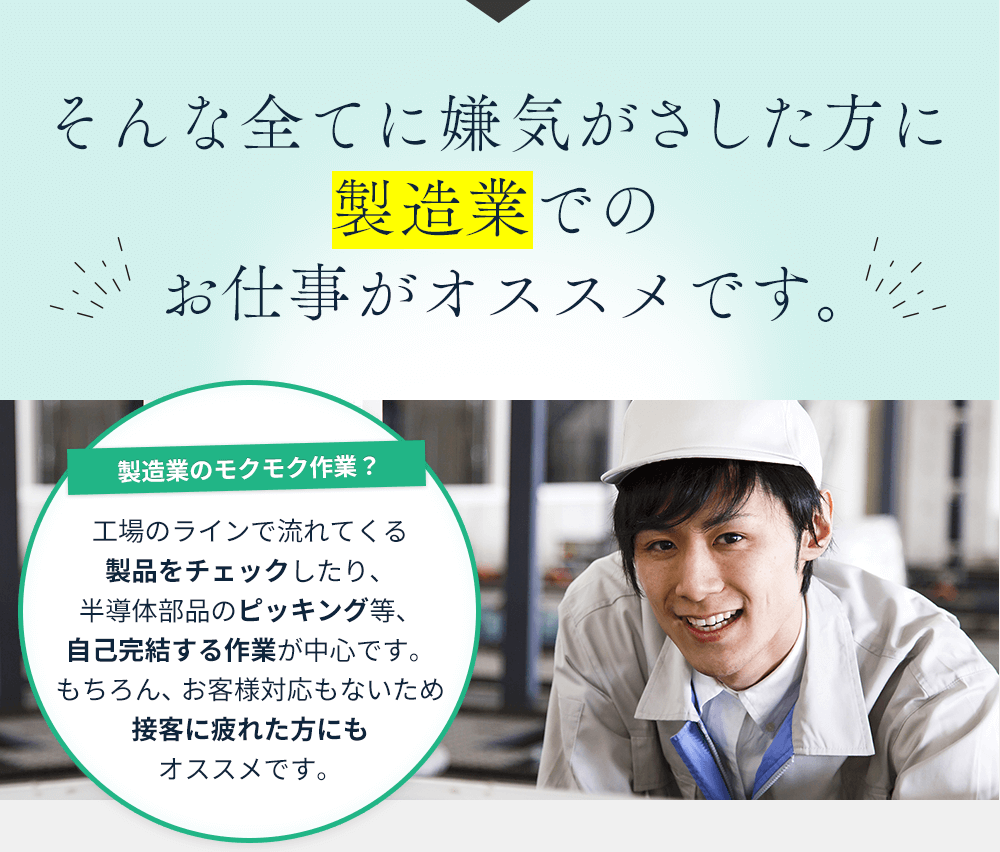 そんなすべてに嫌気がさした方に製造業でのお仕事がオススメです！