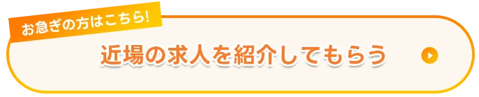 近場の求人を紹介してもらう