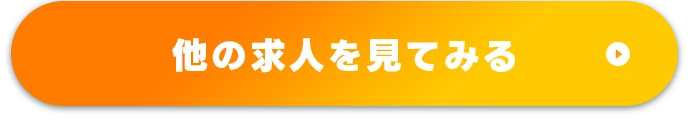 ほかの求人を見てみる