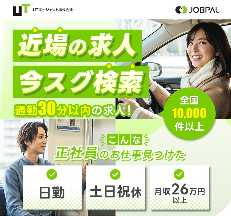 近場の求人今スグ検索!全国10,000件以上（非公開求人含む）